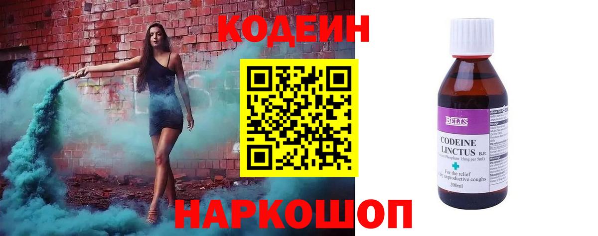 Кодеин Purple Drank  Вход с VPN  Кодеиновый сироп Lean напиток Lean (лин)  Елец 